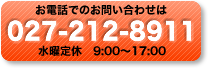 äǤΤ䤤碌027-212-8911ʿ١9001800
